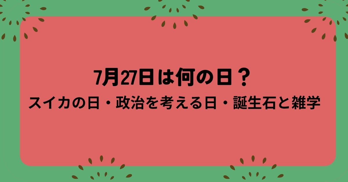 7月27日は何の日？