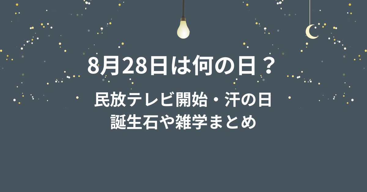 8月28日は何の日？
