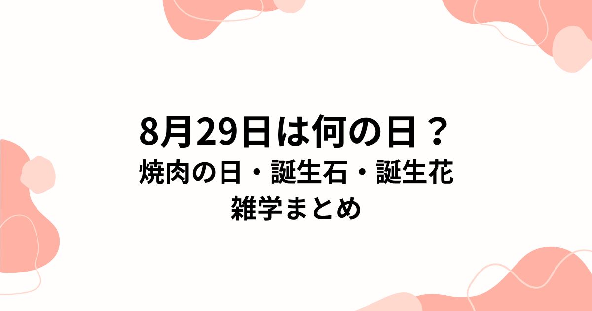 8月29日は何の日？