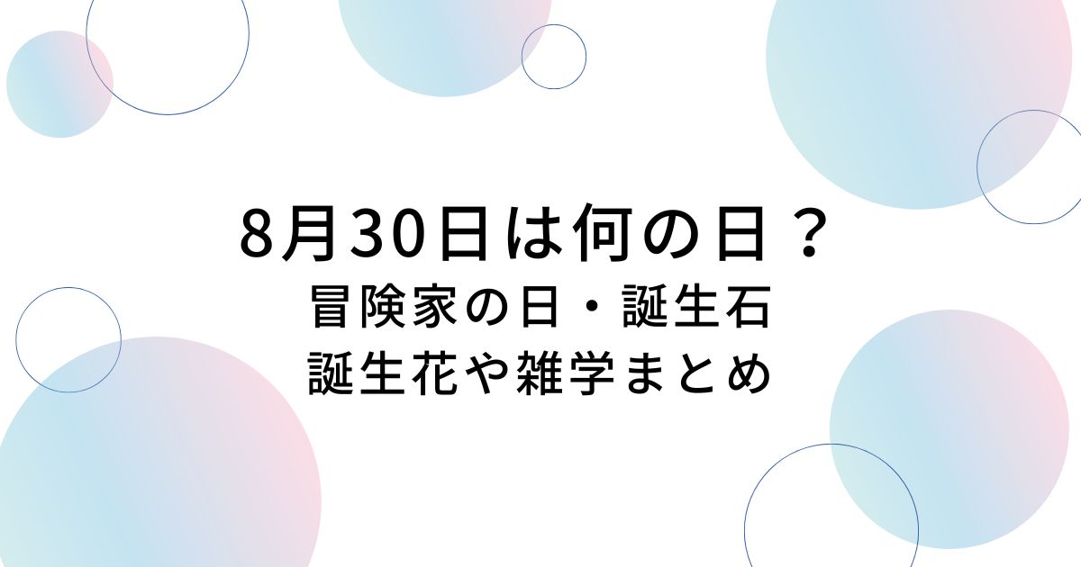 8月30日は何の日？