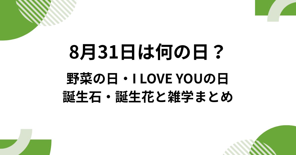8月31日は何の日？