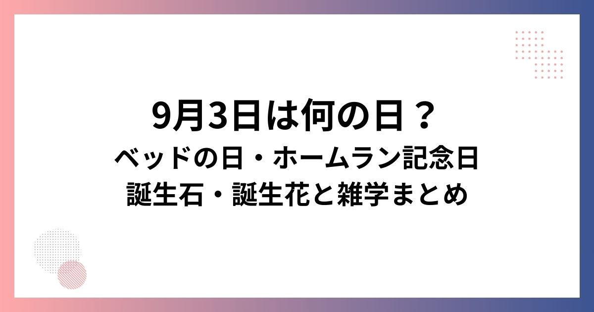 9月3日は何の日？