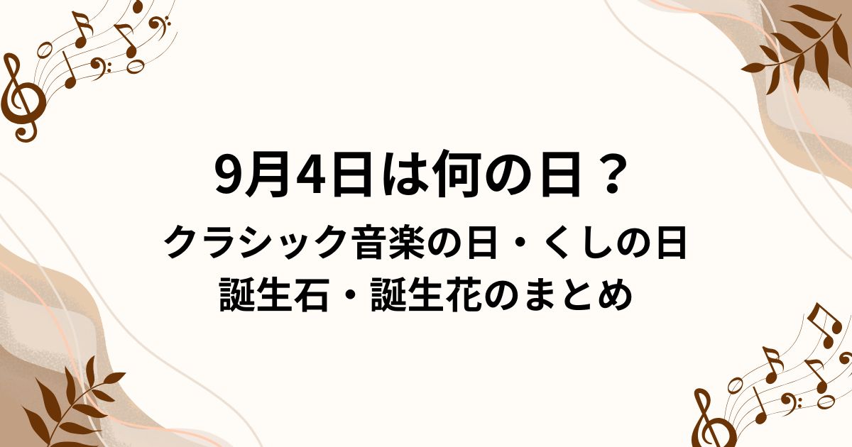 9月4日は何の日？