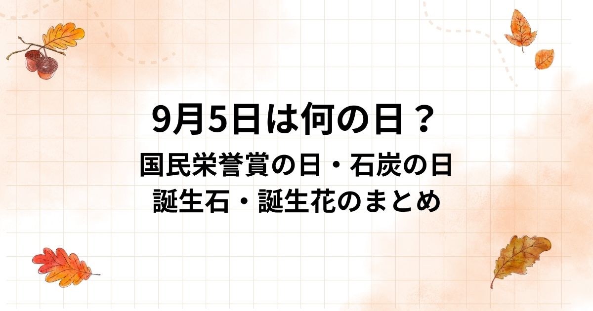 9月5日は何の日？