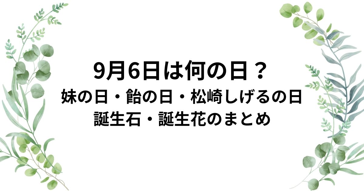 9月6日は何の日？