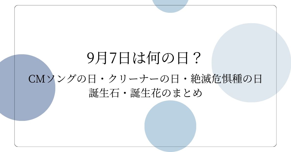 9月7日は何の日？