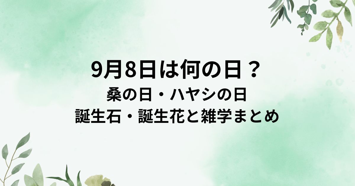 9月8日は何の日？