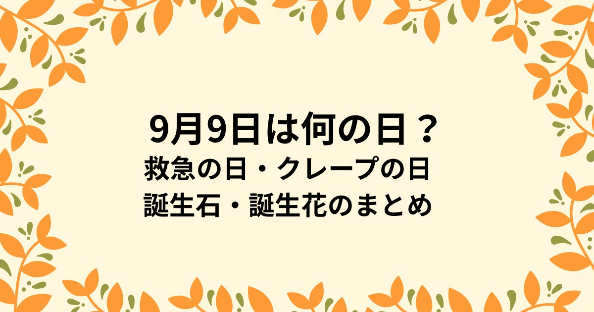 9月9日は何の日？