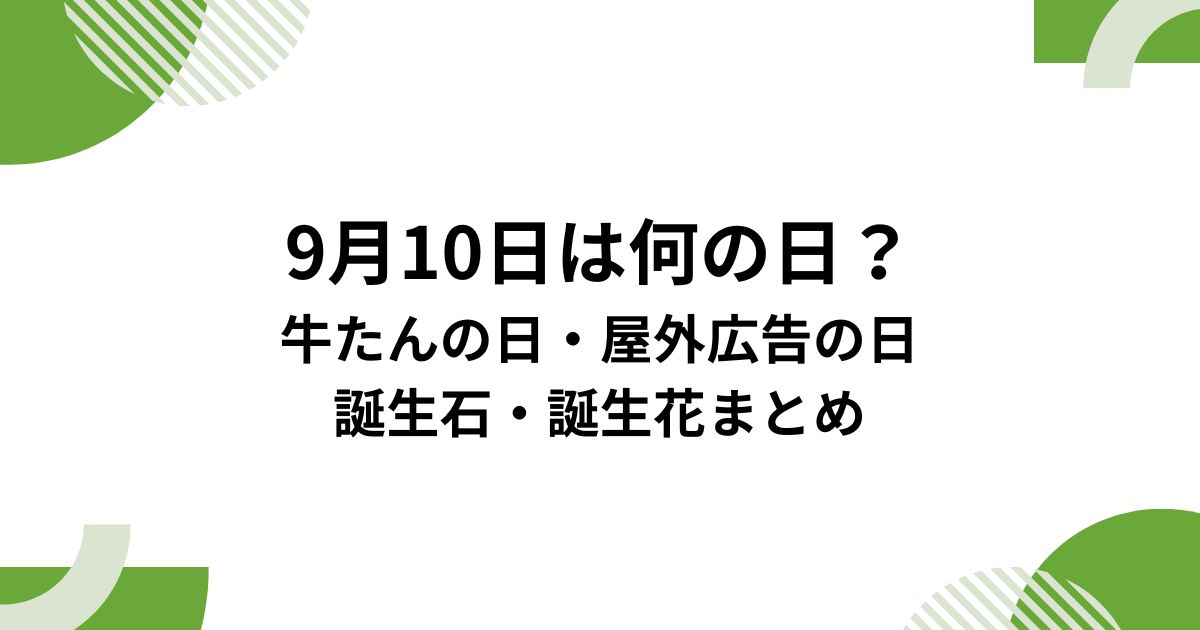 9月10日は何の日？