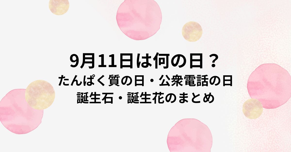 9月11日は何の日？