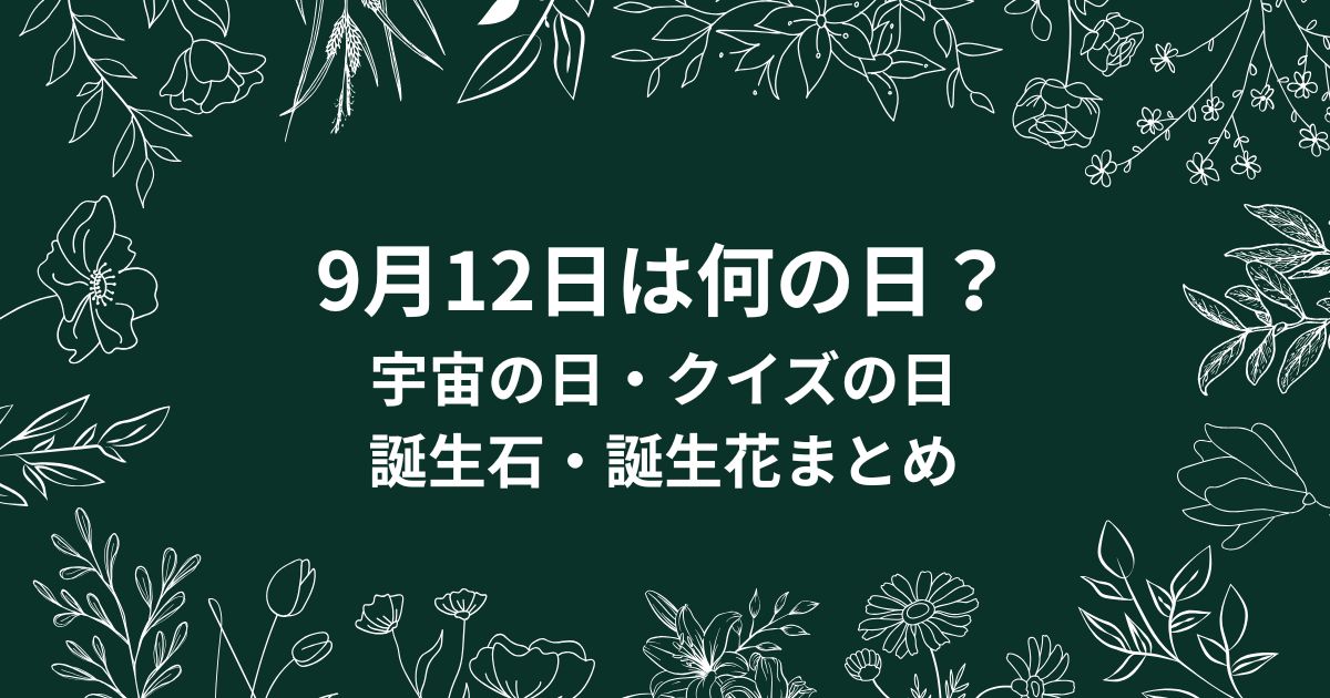 9月12日は何の日？