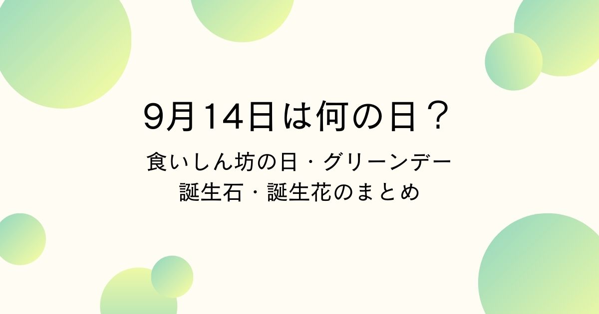 9月14日は何の日?