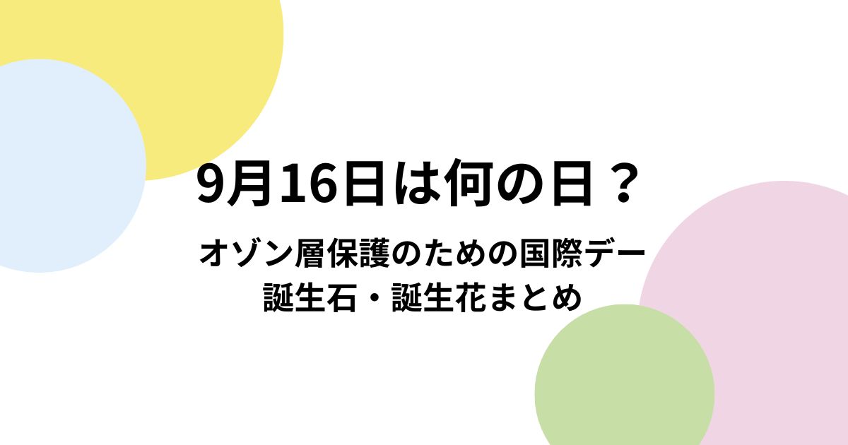 9月16日は何の日?