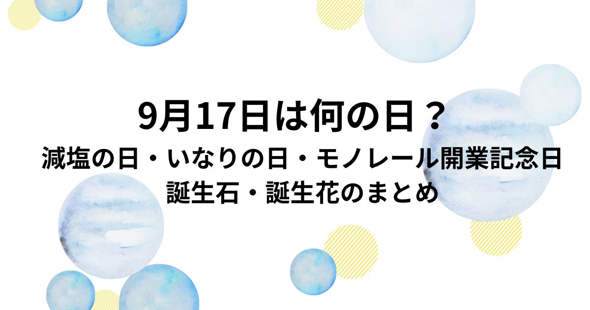 9月17日は何の日?